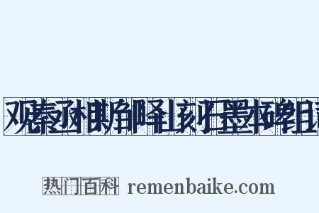 观秦丞相斯邹峄山刻石墨本碑组词是什么意思的图片